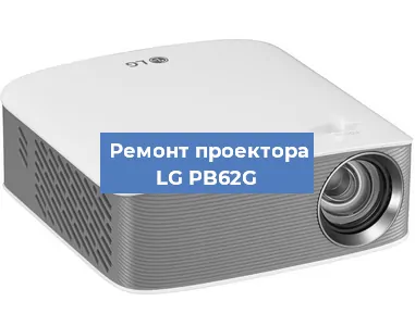 Ремонт проектора LG PB62G в Воронеже